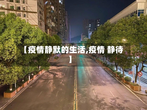 【疫情静默的生活,疫情 静待】