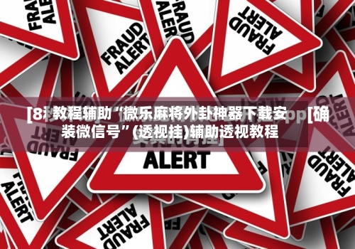 教程辅助“微乐麻将外卦神器下载安装微信号”(透视挂)辅助透视教程