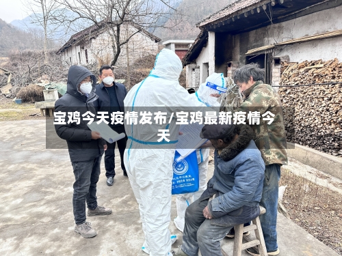 宝鸡今天疫情发布/宝鸡最新疫情今天