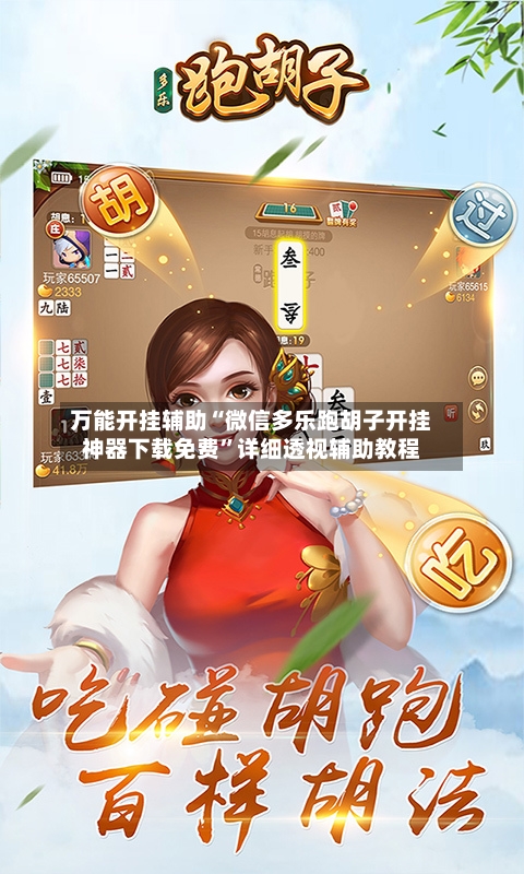 万能开挂辅助“微信多乐跑胡子开挂神器下载免费	”详细透视辅助教程-第2张图片