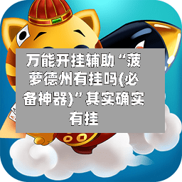 万能开挂辅助“菠萝德州有挂吗(必备神器)	”其实确实有挂-第2张图片