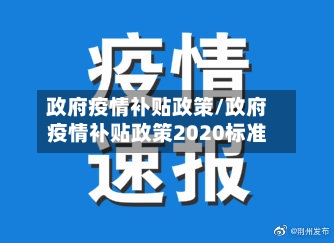 政府疫情补贴政策/政府疫情补贴政策2020标准-第2张图片
