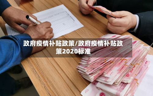 政府疫情补贴政策/政府疫情补贴政策2020标准