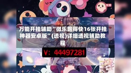 万能开挂辅助“微乐跑得快16张开挂神器安卓版”(透视)详细透视辅助教程