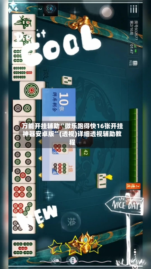 万能开挂辅助“微乐跑得快16张开挂神器安卓版	”(透视)详细透视辅助教程-第2张图片