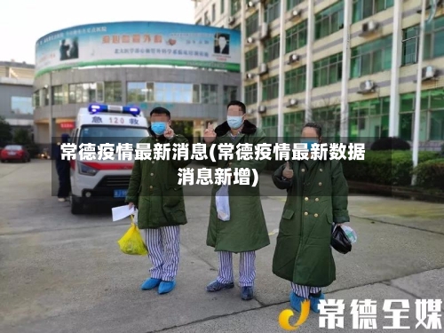 常德疫情最新消息(常德疫情最新数据消息新增)-第3张图片