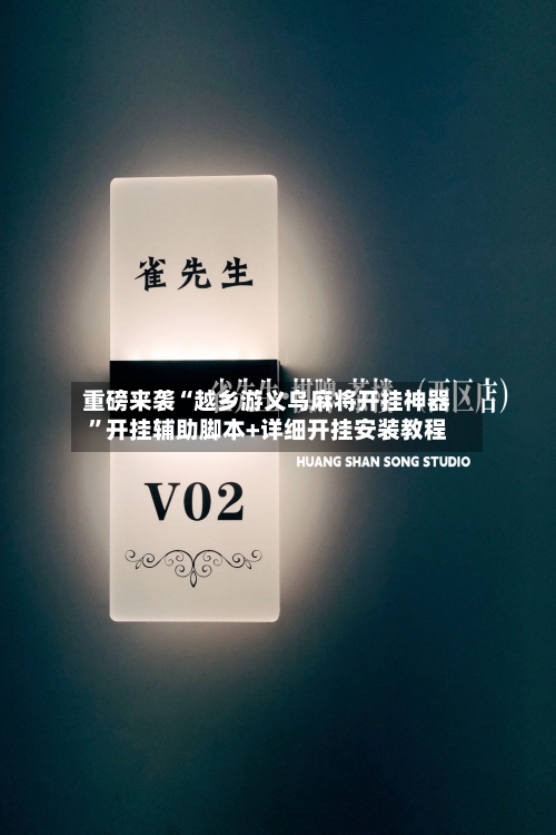 重磅来袭“越乡游义乌麻将开挂神器”开挂辅助脚本+详细开挂安装教程