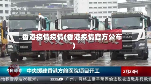 香港疫情疫情(香港疫情官方公布)