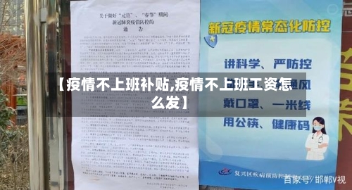 【疫情不上班补贴,疫情不上班工资怎么发】