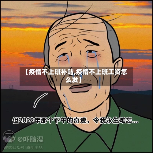 【疫情不上班补贴,疫情不上班工资怎么发】-第2张图片