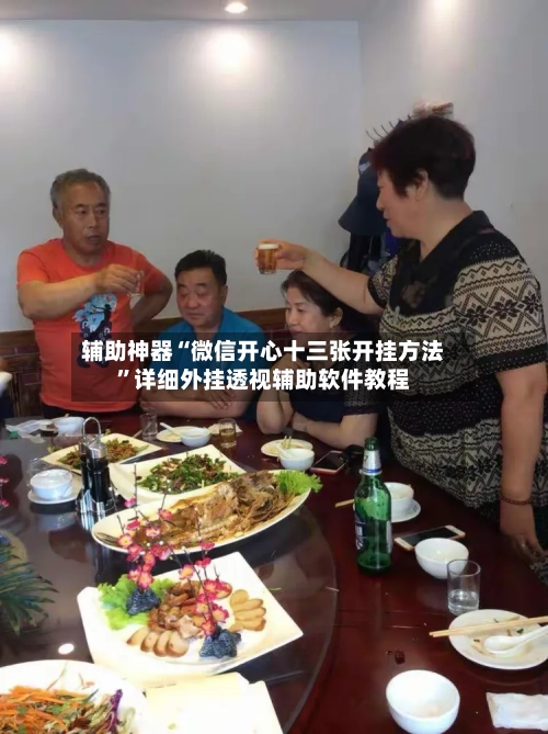 辅助神器“微信开心十三张开挂方法”详细外挂透视辅助软件教程