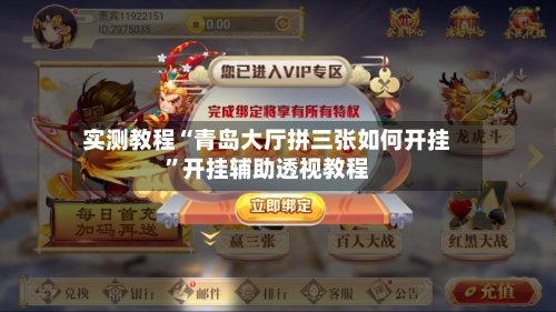 实测教程“青岛大厅拼三张如何开挂”开挂辅助透视教程-第2张图片