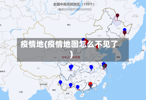 疫情地(疫情地图怎么不见了)