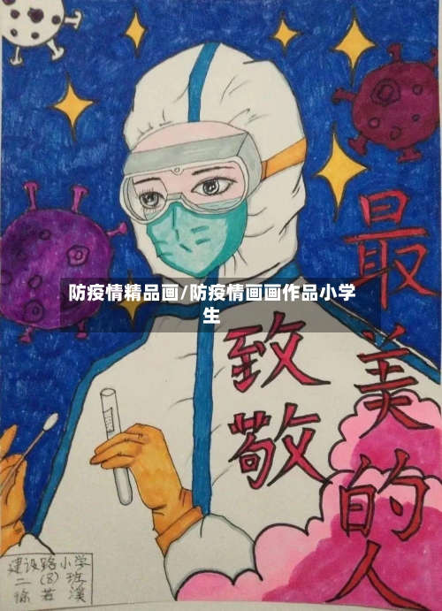 防疫情精品画/防疫情画画作品小学生-第2张图片
