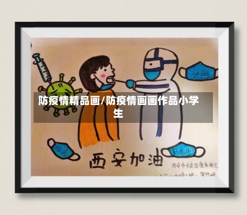 防疫情精品画/防疫情画画作品小学生