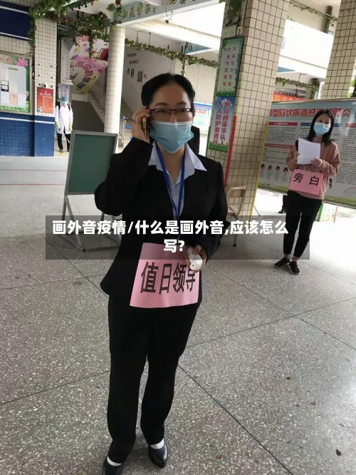 画外音疫情/什么是画外音,应该怎么写?