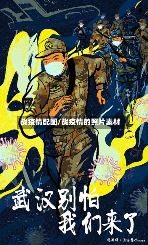 战疫情配图/战疫情的照片素材-第2张图片
