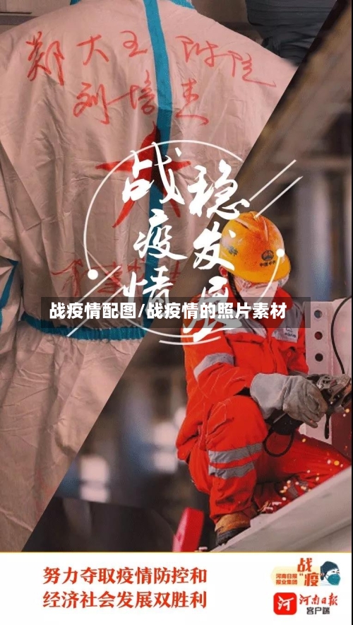 战疫情配图/战疫情的照片素材