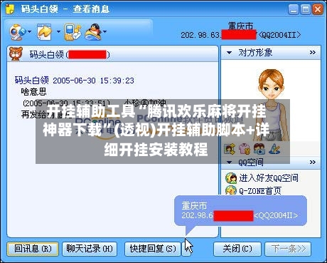 开挂辅助工具“腾讯欢乐麻将开挂神器下载”(透视)开挂辅助脚本+详细开挂安装教程-第2张图片