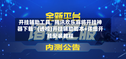 开挂辅助工具“腾讯欢乐麻将开挂神器下载”(透视)开挂辅助脚本+详细开挂安装教程