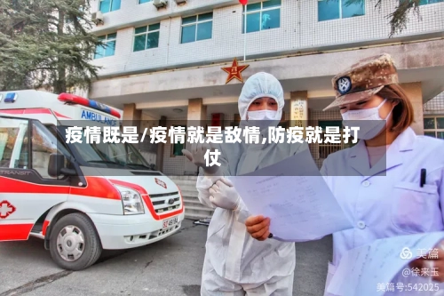 疫情既是/疫情就是敌情,防疫就是打仗