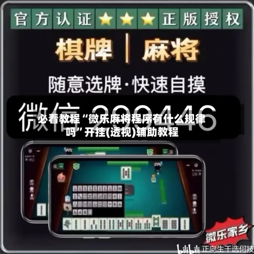 必看教程“微乐麻将程序有什么规律吗”开挂(透视)辅助教程