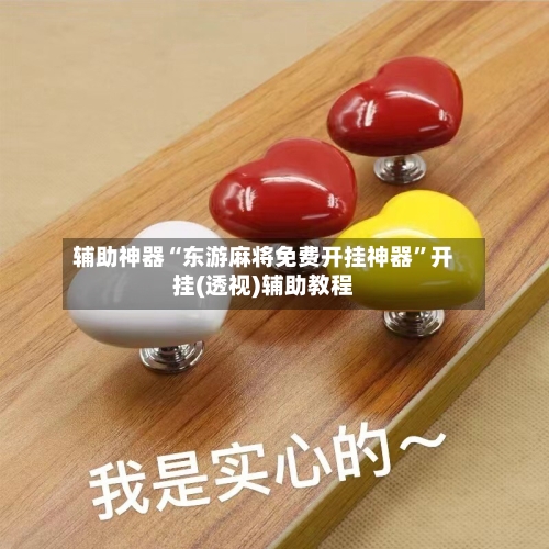 辅助神器“东游麻将免费开挂神器	”开挂(透视)辅助教程-第2张图片