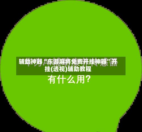 辅助神器“东游麻将免费开挂神器”开挂(透视)辅助教程