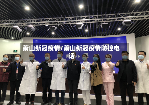 萧山新冠疫情/萧山新冠疫情防控电话