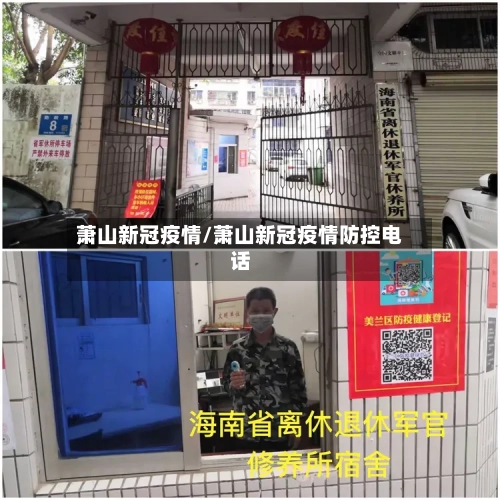 萧山新冠疫情/萧山新冠疫情防控电话-第2张图片