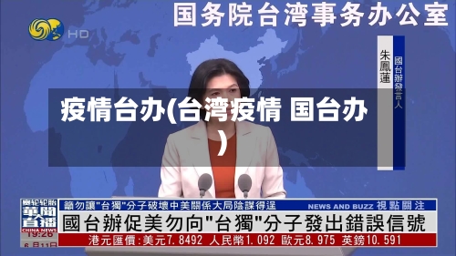 疫情台办(台湾疫情 国台办)-第2张图片