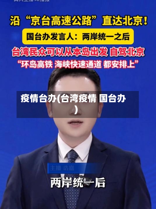 疫情台办(台湾疫情 国台办)