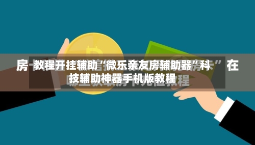 教程开挂辅助“微乐亲友房辅助器”科技辅助神器手机版教程