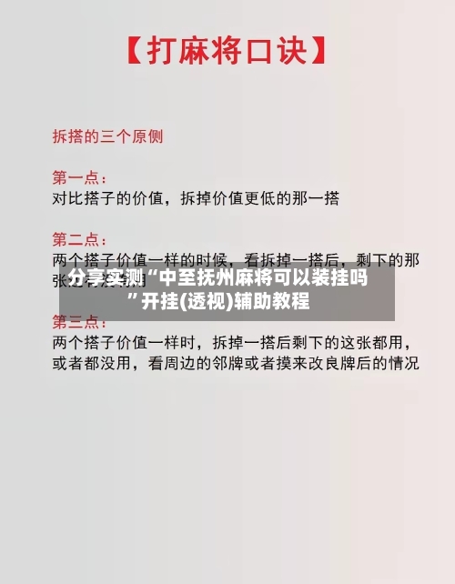 分享实测“中至抚州麻将可以装挂吗”开挂(透视)辅助教程
