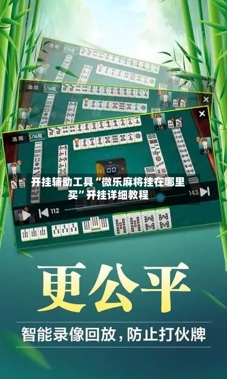 开挂辅助工具“微乐麻将挂在哪里买”开挂详细教程-第2张图片