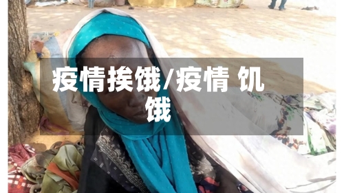 疫情挨饿/疫情 饥饿-第3张图片