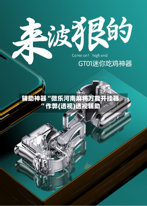 辅助神器“微乐河南麻将万能开挂器”作弊(透视)透视辅助