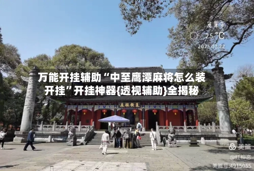 万能开挂辅助“中至鹰潭麻将怎么装开挂”开挂神器{透视辅助}全揭秘-第2张图片