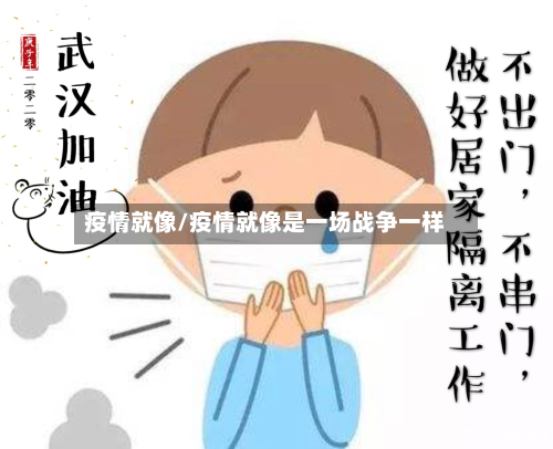 疫情就像/疫情就像是一场战争一样-第2张图片