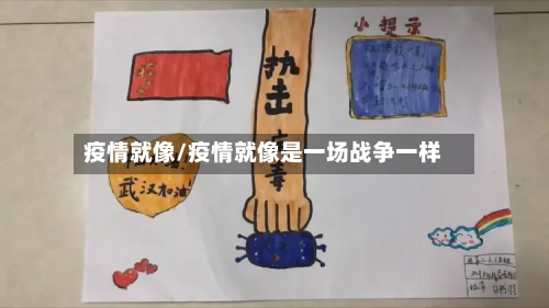 疫情就像/疫情就像是一场战争一样-第3张图片