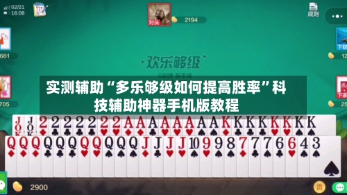 实测辅助“多乐够级如何提高胜率”科技辅助神器手机版教程