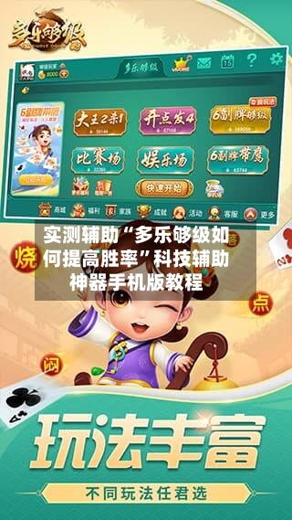 实测辅助“多乐够级如何提高胜率”科技辅助神器手机版教程-第2张图片