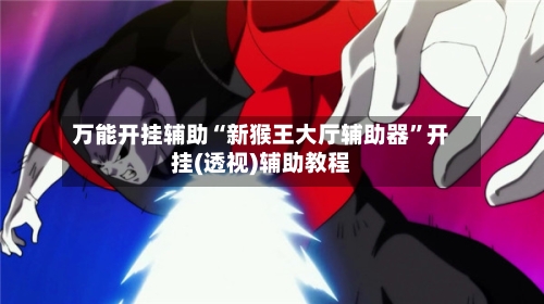 万能开挂辅助“新猴王大厅辅助器”开挂(透视)辅助教程-第2张图片