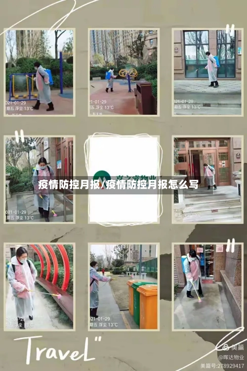 疫情防控月报/疫情防控月报怎么写-第2张图片