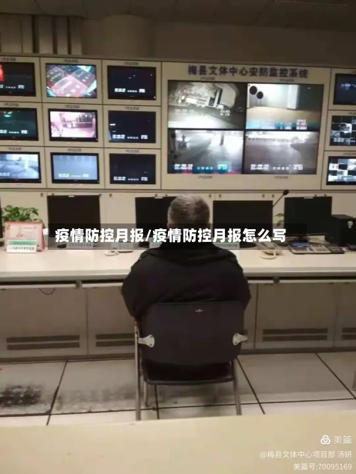 疫情防控月报/疫情防控月报怎么写-第3张图片