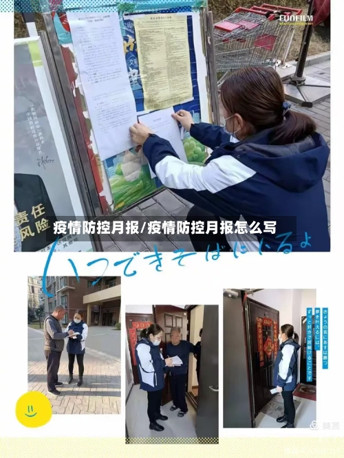 疫情防控月报/疫情防控月报怎么写