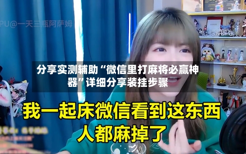 分享实测辅助“微信里打麻将必赢神器”详细分享装挂步骤-第2张图片