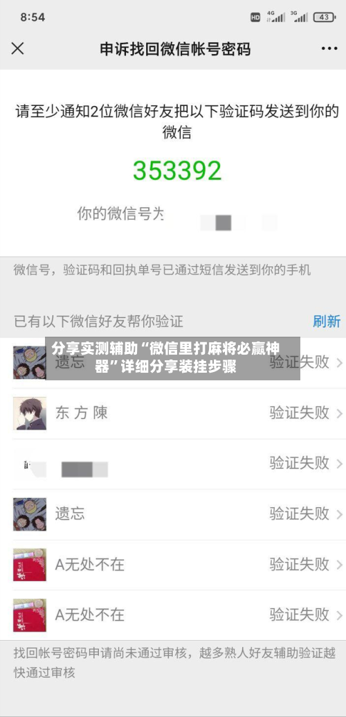 分享实测辅助“微信里打麻将必赢神器”详细分享装挂步骤