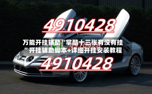 万能开挂辅助“掌酷十三张有没有挂”开挂辅助脚本+详细开挂安装教程-第2张图片