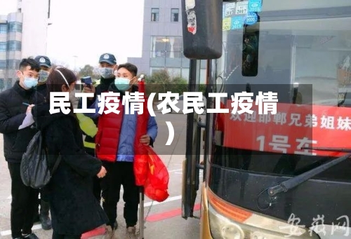 民工疫情(农民工疫情)